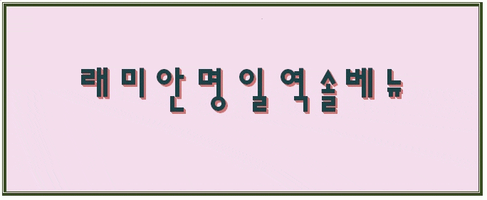  래미안명일역솔베뉴 59타입(25평형) 매매 8억5천