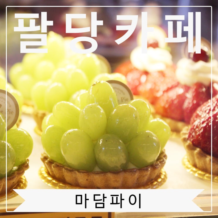  팔당 디저트 카페 마담파이 여윽시 맛있는건 눈으로 먼저 먹는거지