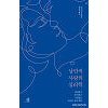 왜 하필이면 너를 사랑할까 '낭만적 사랑의 심리학' 왜 하필이면 너를 사랑할까 '낭만적 사랑의 심리학'