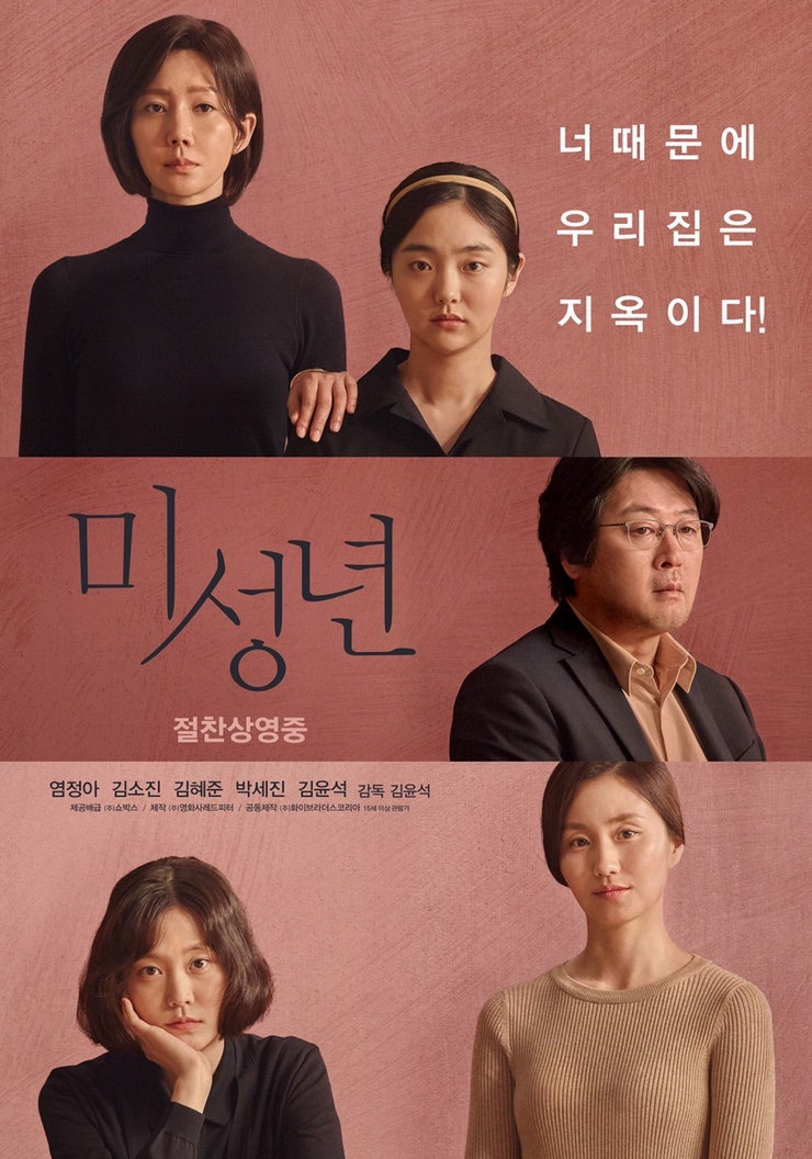 미성년 (Another Child, 2018)  (배우 김윤석 감독 데뷔작,  염정아 김소진, 섬세한 연출)