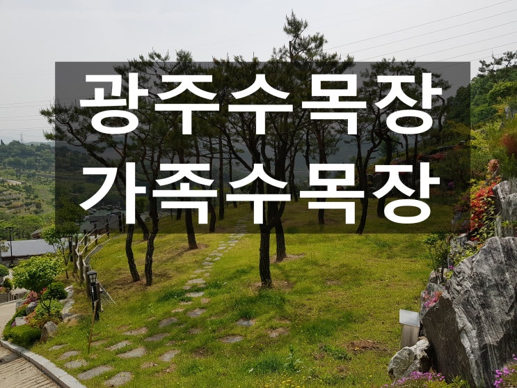  광주수목장 가족단위로 모시기 좋아요~