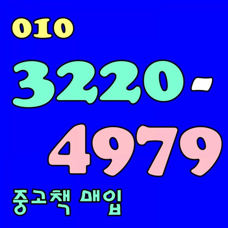 전주 중고책 매입 군산 익산 계룡 당진 서산 헌책 방문수거 도서 사는곳 속전속결 처분!취향저격 했네요!!