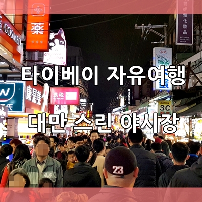  대만 스린야시장 (타이베이 자유여행)