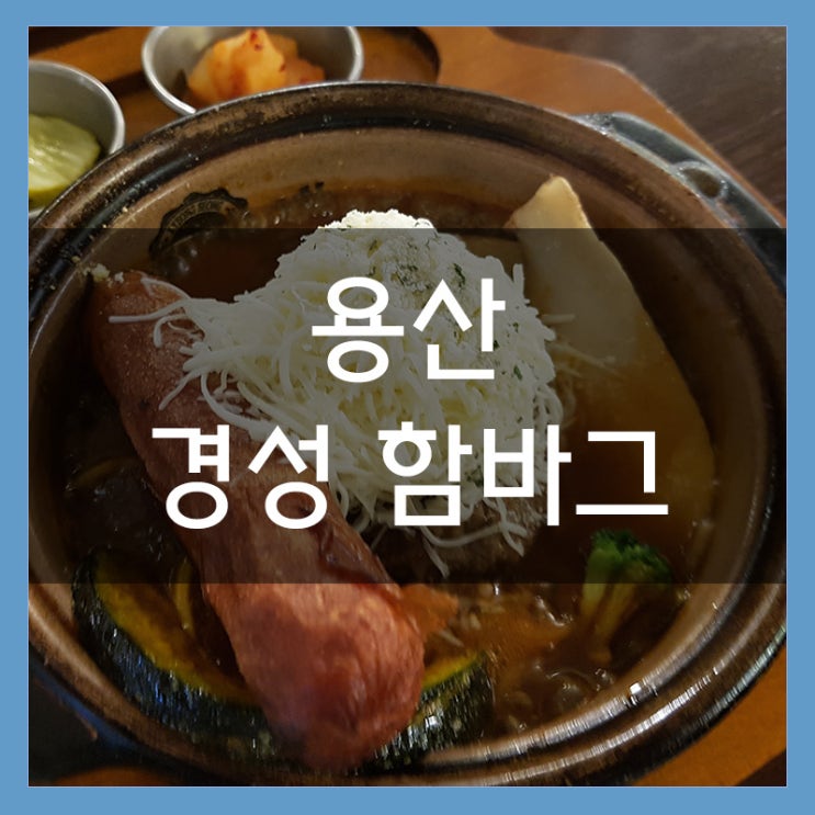 용산역 아이파크몰 <경성 함바그> 함박 스테이크가 맛있는 데이트 장소 용산역 아이파크몰 <경성 함바그> 함박 스테이크가 맛있는 데이트 장소