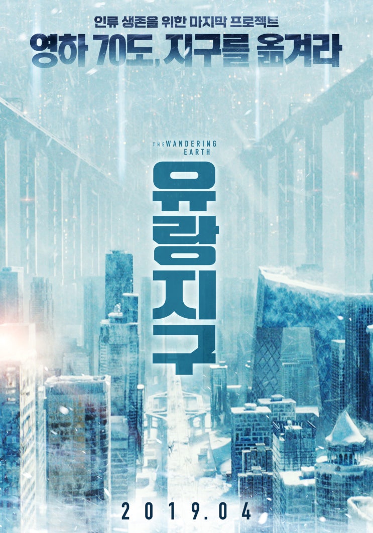  유랑지구(The Wandering Earth)