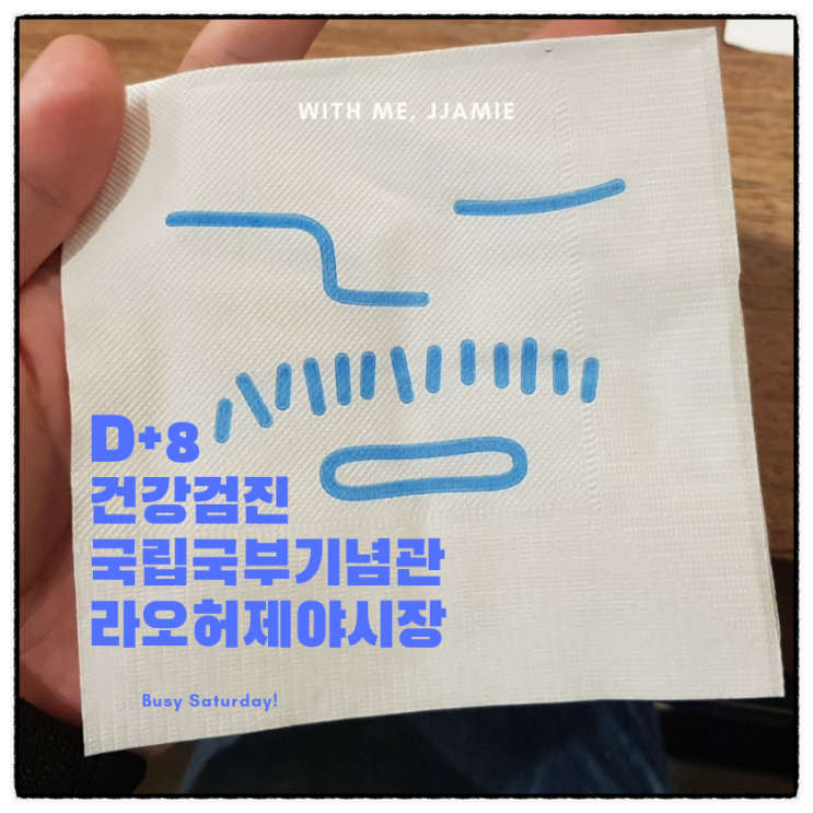 [대만 교환학생] D+8 건강검진/국립국부기념관/라오허제야시장