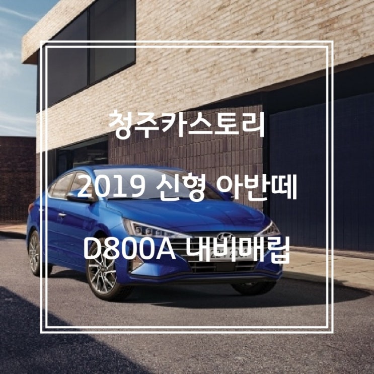  청주JS카튜닝/청주카스토리 신형 아반떼 내비 매립 현대 DLS D800A