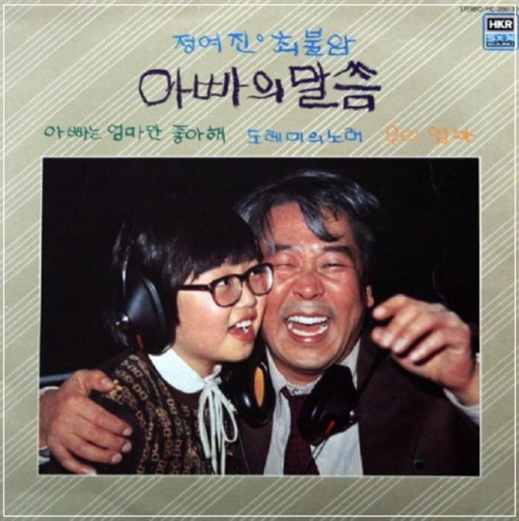  최불암 정여진 - 아빠의 말씀(Life ltself Will Let You Know)