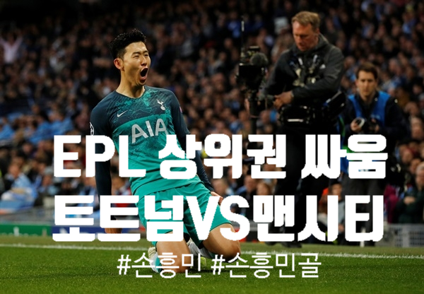  토트넘 vs 맨시티 오늘밤 또만난다. EPL에서 갓흥민 연속골 도전!!!