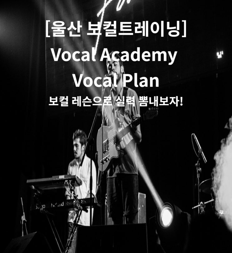  울산보컬학원 보컬플랜 수강이벤트