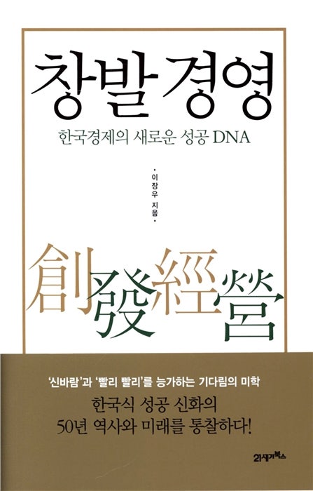창발경영-이장우 저(21세기북스, 2015)
