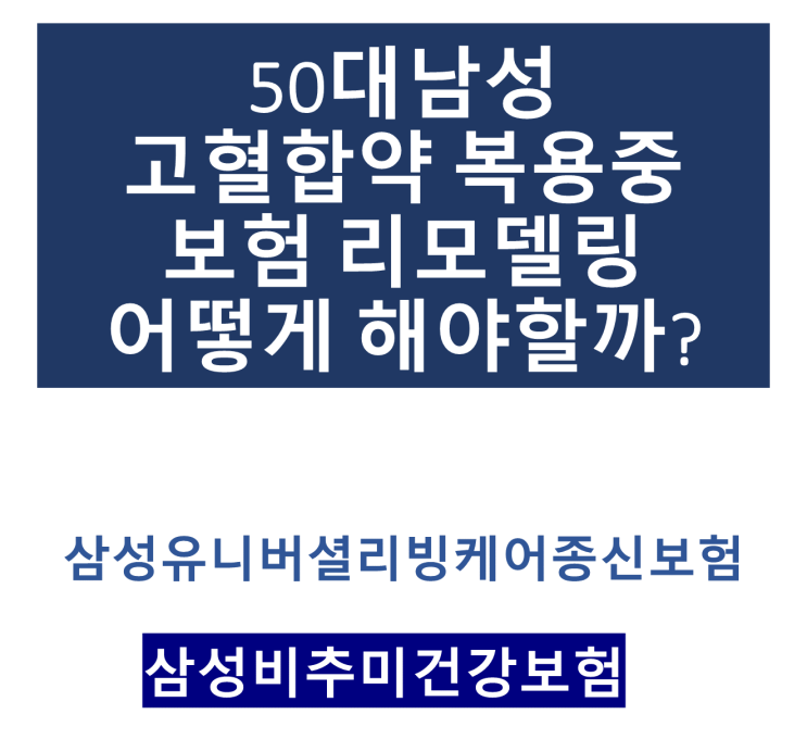  NEW통합유니버셜리빙케어종신보험 보험리모델링  고혈압복용중 보장은빠짐없이 보험료는가장 저렴하게 보장준비 다시하기