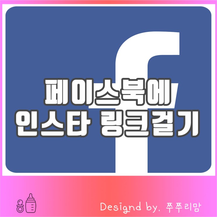 페이스북 인스타그램 링크걸기로 소셜과 스토리연동까지