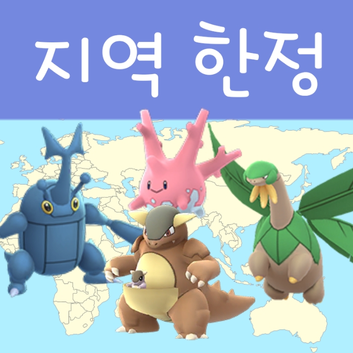  포켓몬고 지역한정 포켓몬 종류 공략 : 헤라크로스, 캥카 등