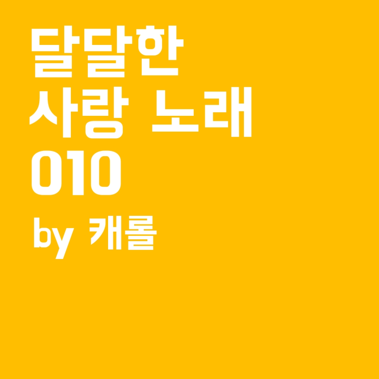  달달한 사랑 노래 playlist -10편