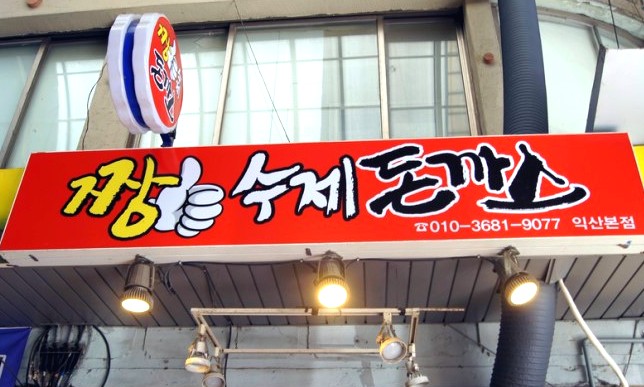  놀라운토요일! 설탕과 새콤한 케첩의 시너지 "핫도그" "짱수제돈까스"