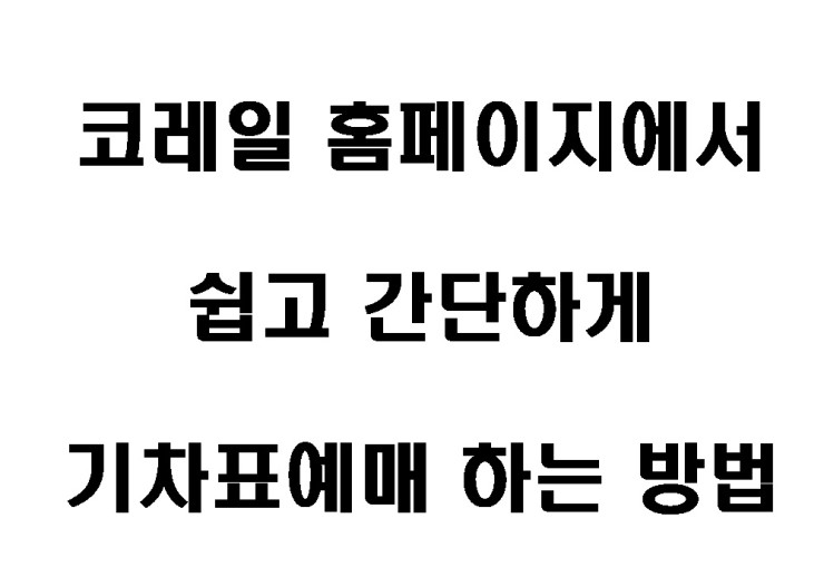 코레일 홈페이지 코레일톡으로 기차표 예매하기.