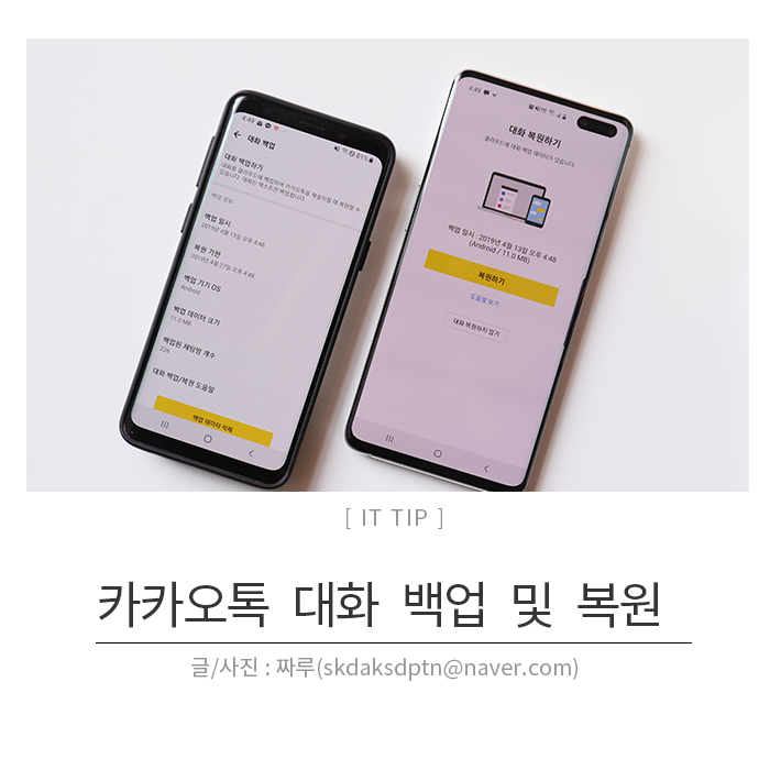  카카오톡(카톡) 대화내용 백업 및 복원하는 방법, 정말 쉽네!