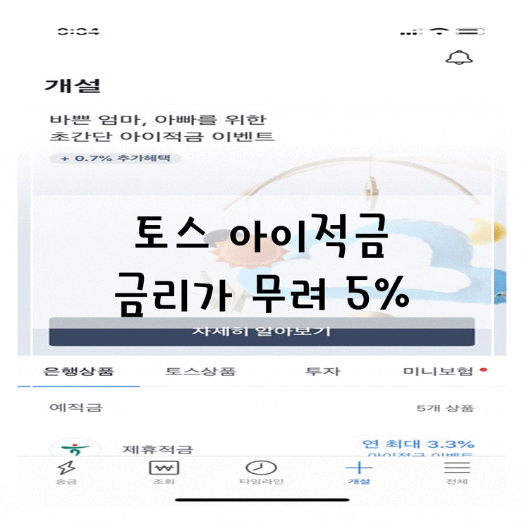  토스 아이적금 무려 5% 래요!