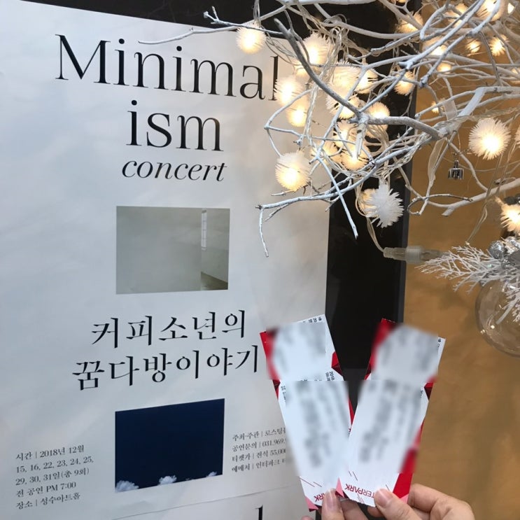  좀 많이 늦은 181231 커피소년 콘서트<미니멀리즘> 후기