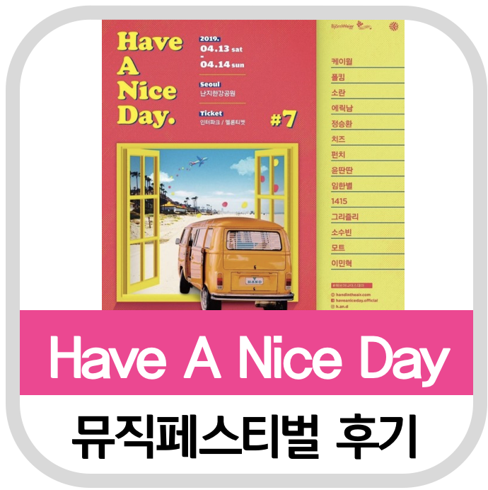 2019 Have A Nice Day(핸드 뮤직페스티벌) 후기(케이윌, 폴킴, 소란, 정승환 등)