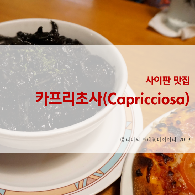  [사이판 맛집] 카프리초사(CAPRICCIOSA) :: 먹물파스타 후기 +동상이몽 최민수/강주은이 갔던 그 곳이에요!