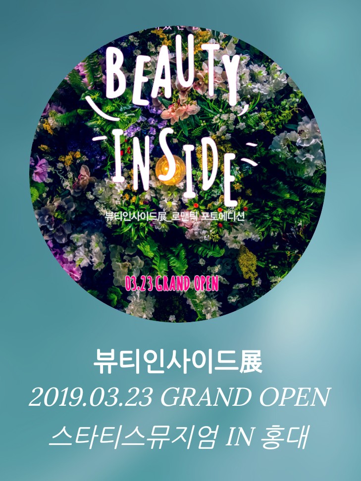<전시회> 뷰티인사이드 <전시회> 뷰티인사이드
