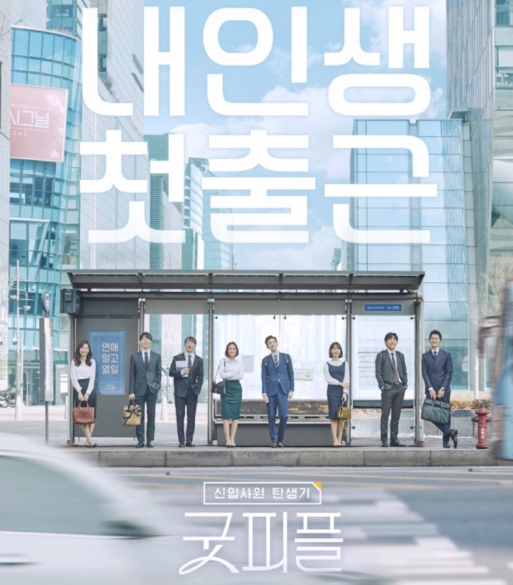  신입사원탄생기 - 굿피플