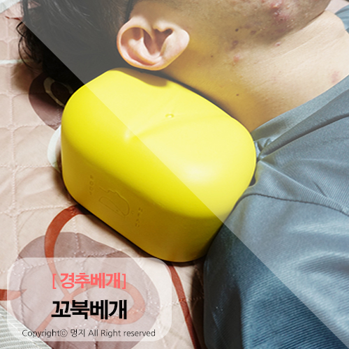  경추베개 편안한 꿀잠, 꺼짐없이 사용하는 데일리굳즈 꼬북베개