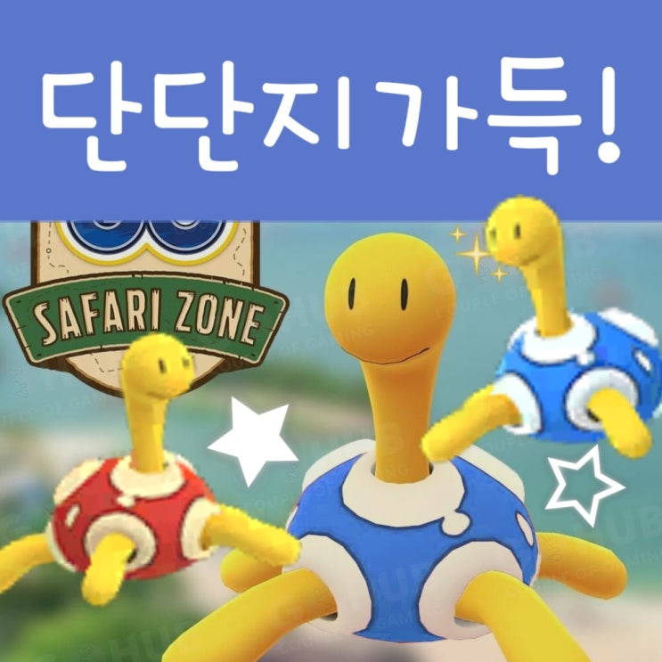  포켓몬고 단단지 이로치 추가, 이상한박스 이벤트