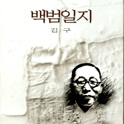  백범일지 김구 ... 나의 소원은 우리 나라 대한의 완전한 자주 독립이오.