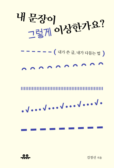  내 문장이 그렇게 이상한가요? (김정선) - 내가 쓴 글, 내가 다듬는 법