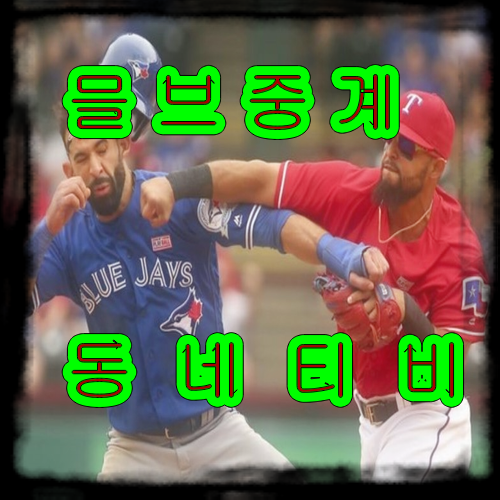  믈브 류현진 하면 역시 믈브중계지라