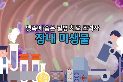  미생물과 프로바이오틱스 그리고 발효식품