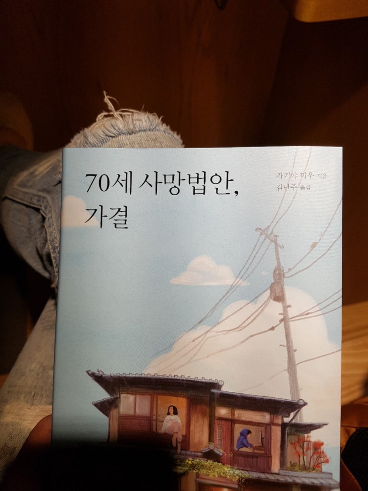  70세 사망법안 가결