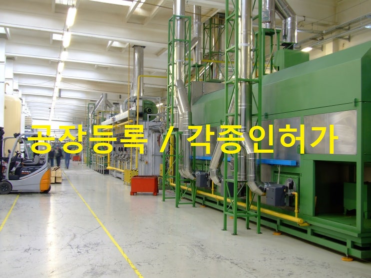  공장등록신청 절차 및 준비서류