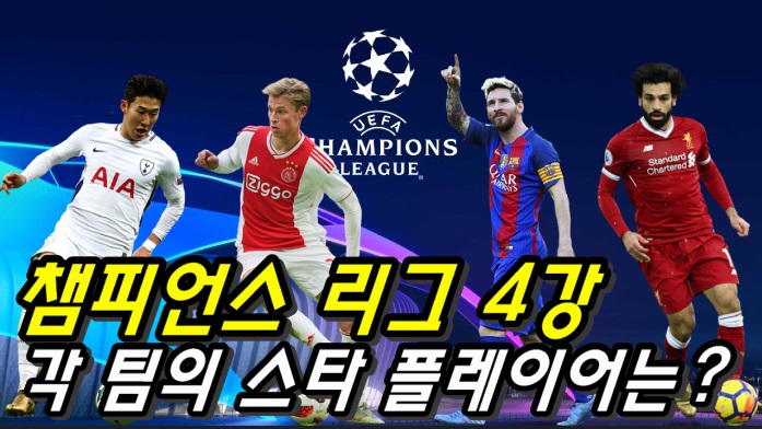 챔피언스 리그 4강 각 팀의 스타 플레이어는?