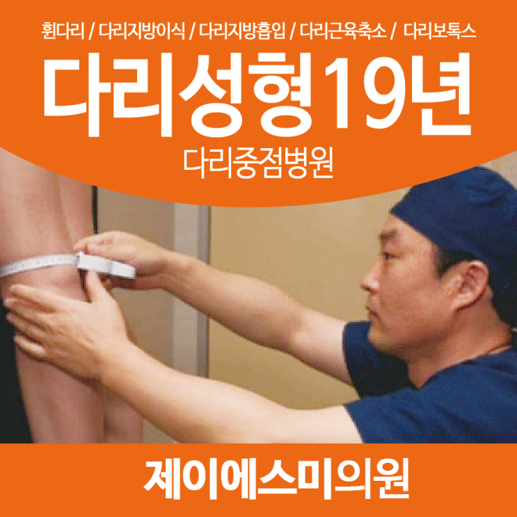  무릎성형 19년 다리중점병원 제이에스미에서 해요