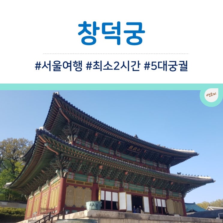  가벼운 창덕궁 산책