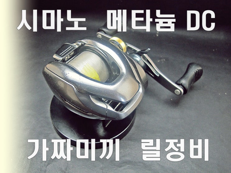  릴정비   시마노SHIMANO  베이트릴  15메타늄 DC XG  Metanium DC XG  릴 세척정비수리  오바홀