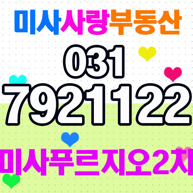  미사강변푸르지오2차 매물접수중 미사사랑부동산