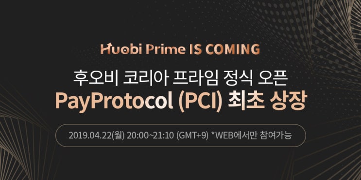  제 1기 후오비 코리아 프라임 프로젝트 - 페이프로토콜