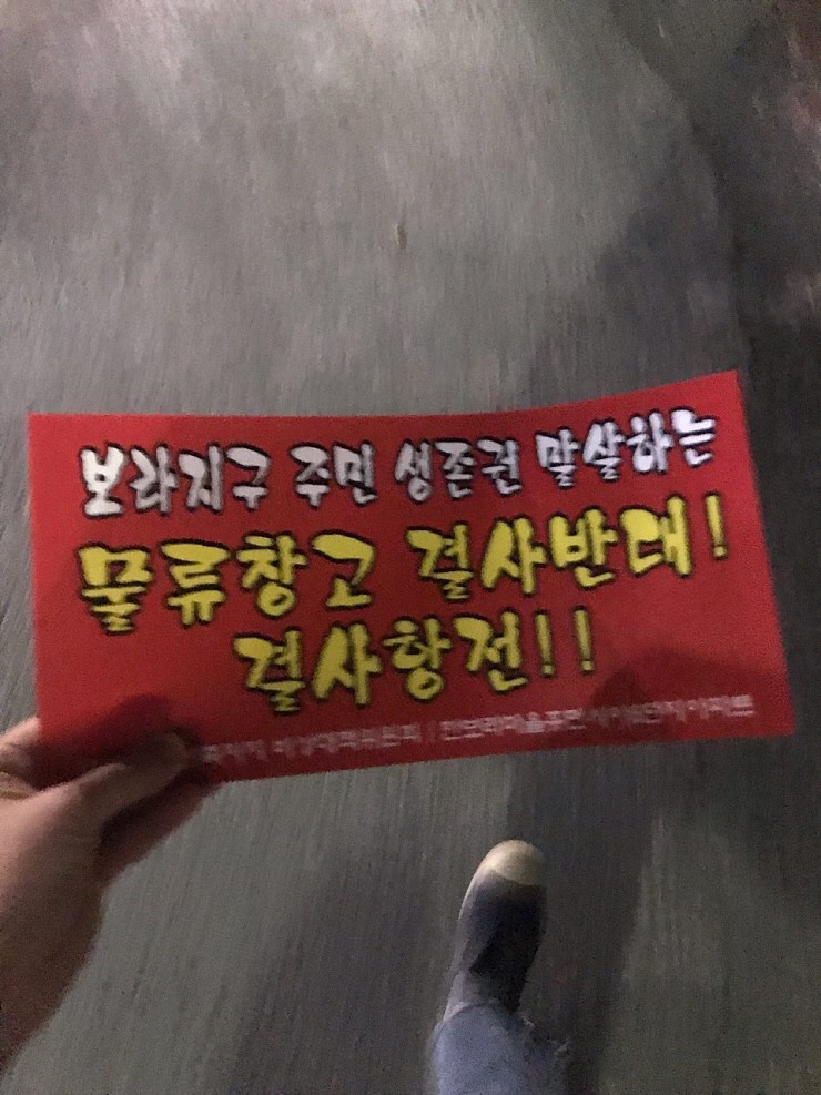  보라동촛불집회 우리동네는 우리가 지킨다!