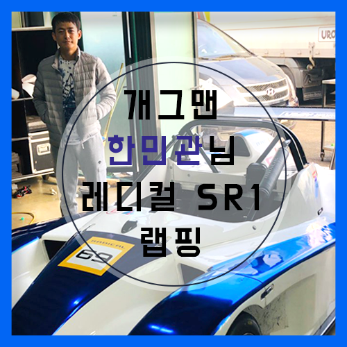  개그맨 한민관님 레디칼 SR1 레이싱차 랩핑