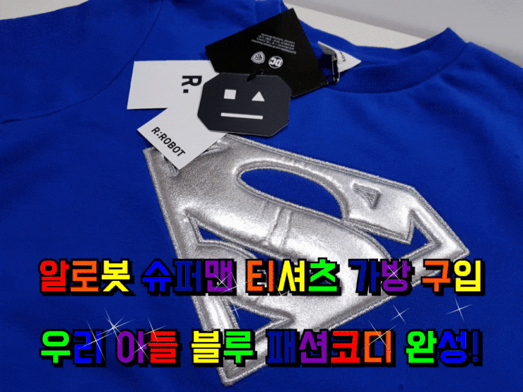 알로봇 슈퍼맨 티셔츠 & 가방 우리 아들 블루 패션코디 완성.
