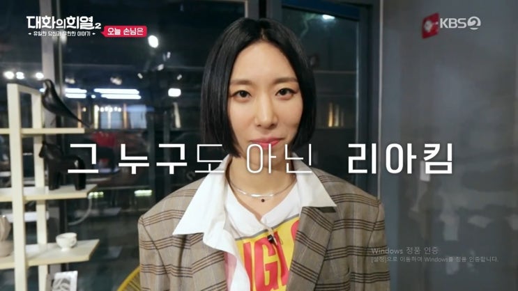  <대화의 희열 2> 리아킴편을 보고나서