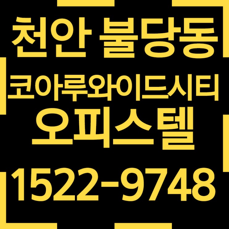 천안 불당 코아루와이드시티 천안오피스텔 투자끝판왕