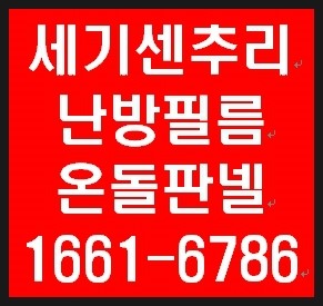  의왕시 아파트 현장 사무실 컨테이너 전기온돌판넬 시공