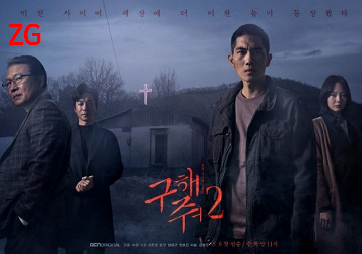  드라마 구해줘 2 등장인물관계도 엄태구 이솜 주연