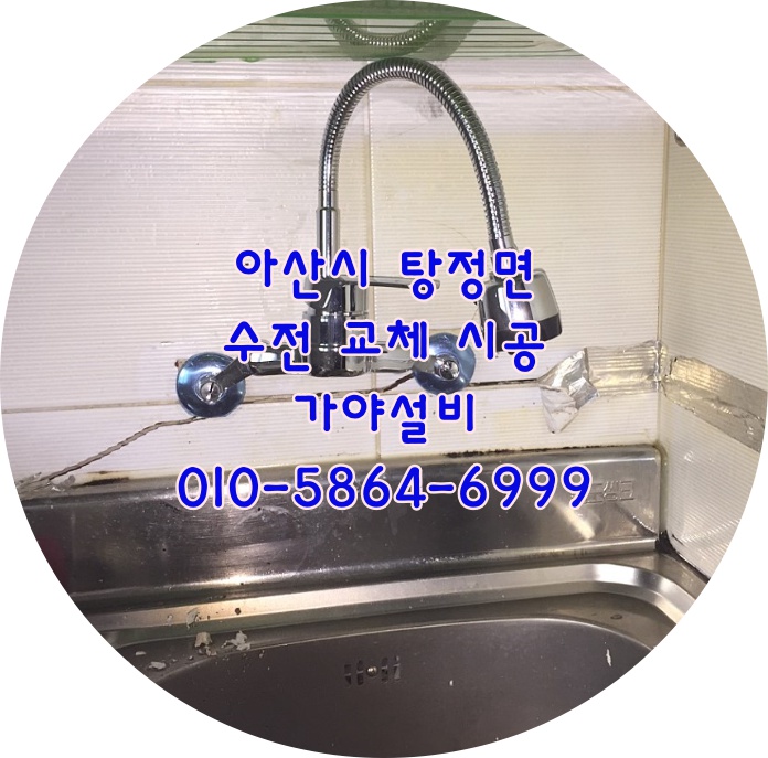  아산 탕정면 매곡리 선문대근처 주택 수전교체시공 싱크대수전 주방수도